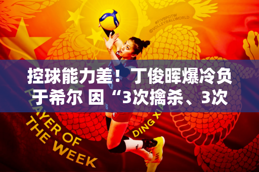 控球能力差！丁俊晖爆冷负于希尔 因“3次擒杀、3次铲断”被罚共25分
