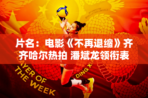 片名：电影《不再退缩》齐齐哈尔热拍 潘斌龙领衔表演激情冰球