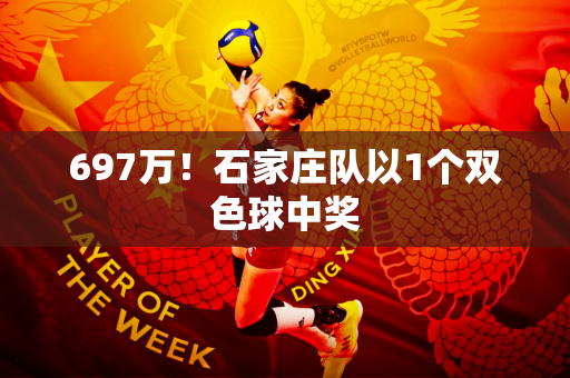 697万！石家庄队以1个双色球中奖