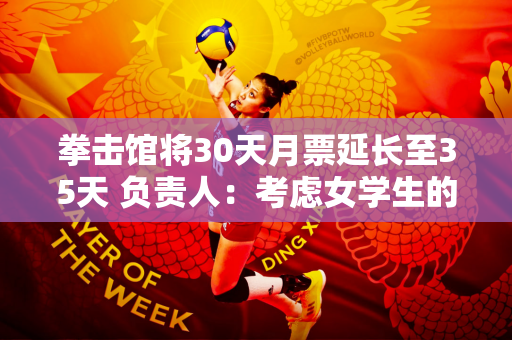 拳击馆将30天月票延长至35天 负责人：考虑女学生的月经期
