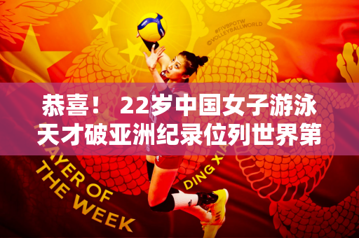 恭喜！ 22岁中国女子游泳天才破亚洲纪录位列世界第四：新青蛙女王齐罗雪娟