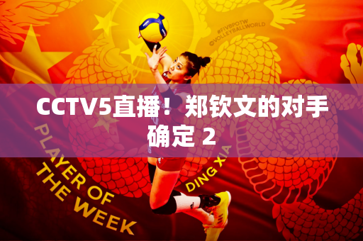 CCTV5直播！郑钦文的对手确定 2