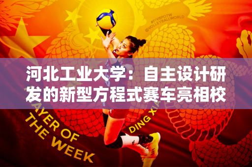 河北工业大学：自主设计研发的新型方程式赛车亮相校园