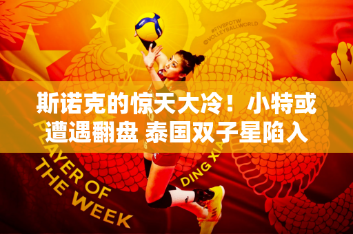斯诺克的惊天大冷！小特或遭遇翻盘 泰国双子星陷入危机 希金斯成功逆袭