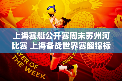 上海赛艇公开赛周末苏州河比赛 上海备战世界赛艇锦标赛