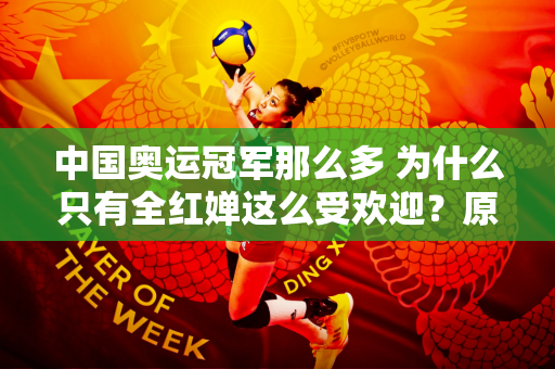 中国奥运冠军那么多 为什么只有全红婵这么受欢迎？原因终于找到了