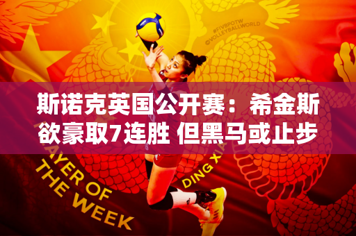 斯诺克英国公开赛：希金斯欲豪取7连胜 但黑马或止步 两只80后虎对决