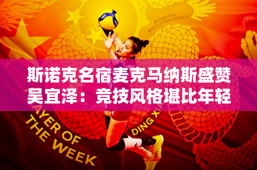 斯诺克名宿麦克马纳斯盛赞吴宜泽：竞技风格堪比年轻时的希金斯
