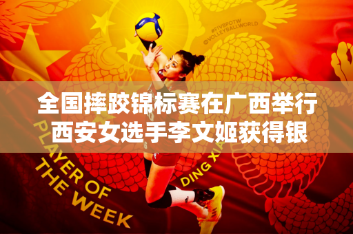 全国摔跤锦标赛在广西举行 西安女选手李文姬获得银牌
