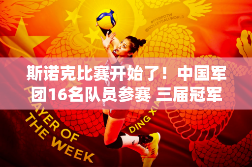 斯诺克比赛开始了！中国军团16名队员参赛 三届冠军退役 白玉露进入正赛！