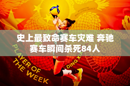 史上最致命赛车灾难 奔驰赛车瞬间杀死84人