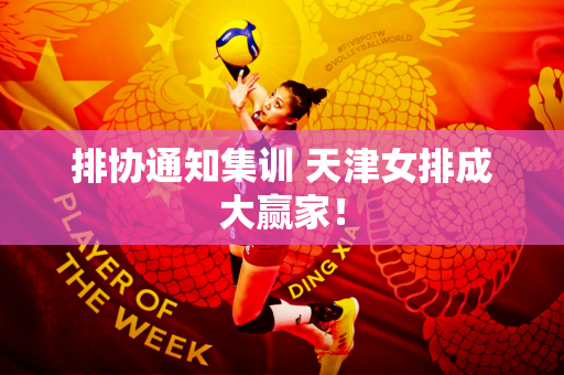 排协通知集训 天津女排成大赢家！