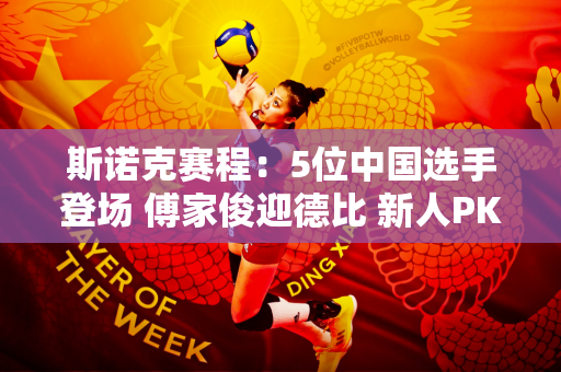 斯诺克赛程：5位中国选手登场 傅家俊迎德比 新人PK卢卡 三虎相遇？