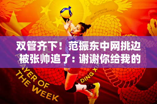 双管齐下！范振东中网挑边 被张帅追了: 谢谢你给我的启发！小胖子脸红了