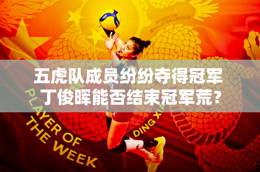 五虎队成员纷纷夺得冠军 丁俊晖能否结束冠军荒？
