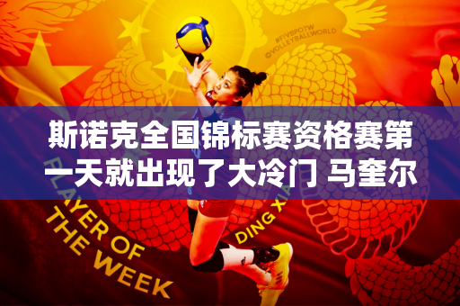 斯诺克全国锦标赛资格赛第一天就出现了大冷门 马奎尔落后世界排名第108位