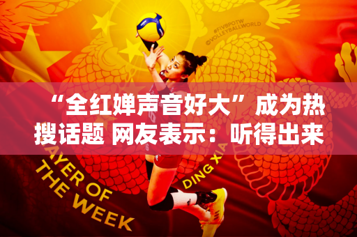 “全红婵声音好大”成为热搜话题 网友表示：听得出来 全红灿是真的在唱歌