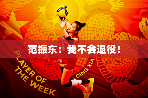 范振东：我不会退役！