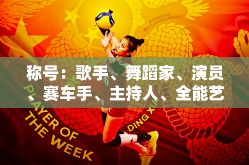 称号：歌手、舞蹈家、演员、赛车手、主持人、全能艺人王一博又添事业新篇章