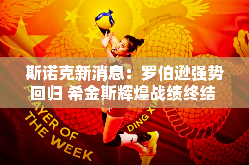 斯诺克新消息：罗伯逊强势回归 希金斯辉煌战绩终结 卢卡超越马叔！