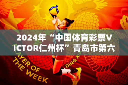 2024年“中国体育彩票VICTOR仁州杯”青岛市第六届中小学生羽毛球锦标赛圆满落幕