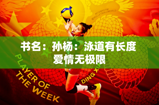 书名：孙杨：泳道有长度 爱情无极限