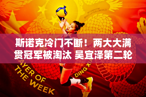 斯诺克冷门不断！两大大满贯冠军被淘汰 吴宜泽第二轮被淘汰 中国军团输了一半