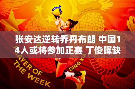 张安达逆转乔丹布朗 中国14人或将参加正赛 丁俊晖缺席