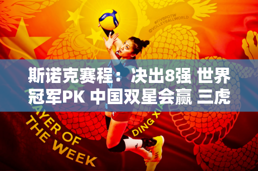 斯诺克赛程：决出8强 世界冠军PK 中国双星会赢 三虎会相遇吗？