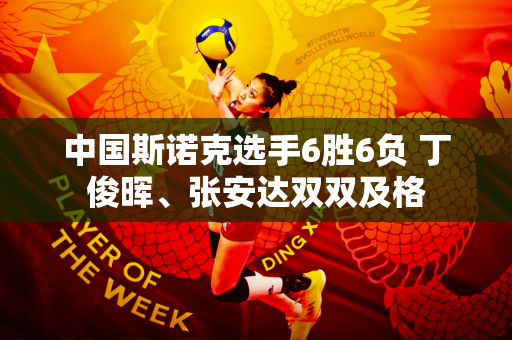 中国斯诺克选手6胜6负 丁俊晖、张安达双双及格