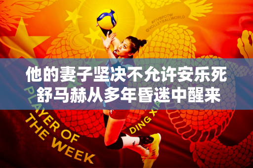 他的妻子坚决不允许安乐死 舒马赫从多年昏迷中醒来 治疗费用高达2.2亿英镑