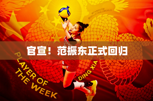 官宣！范振东正式回归