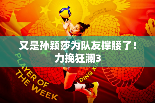 又是孙颖莎为队友撑腰了！力挽狂澜3