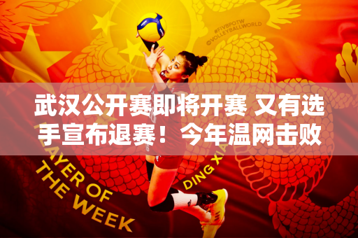 武汉公开赛即将开赛 又有选手宣布退赛！今年温网击败郑钦文