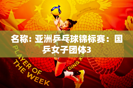 名称: 亚洲乒乓球锦标赛：国乒女子团体3
