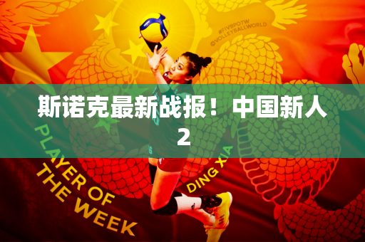 斯诺克最新战报！中国新人2
