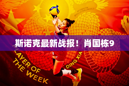 斯诺克最新战报！肖国栋9