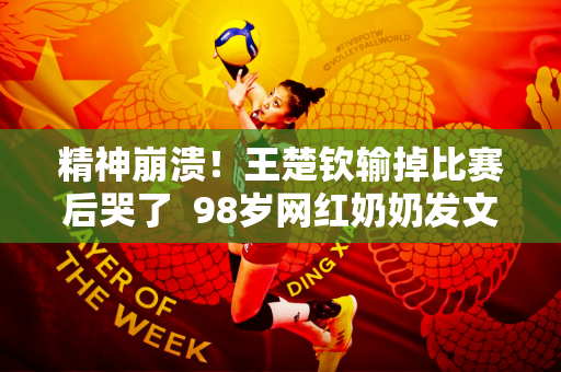 精神崩溃！王楚钦输掉比赛后哭了  98岁网红奶奶发文鼓励 林德早就计划好了