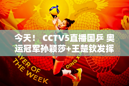 今天！ CCTV5直播国乒 奥运冠军孙颖莎+王楚钦发挥 张本智和亮相