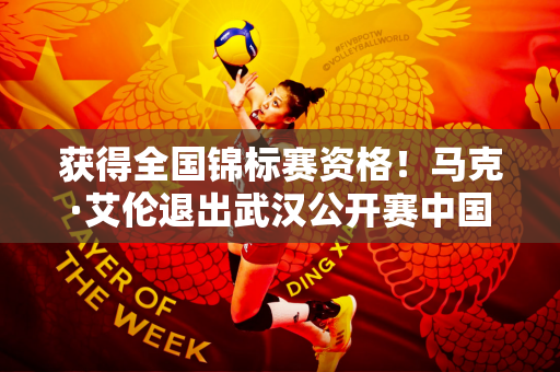 获得全国锦标赛资格！马克·艾伦退出武汉公开赛中国斯诺克再次盈利