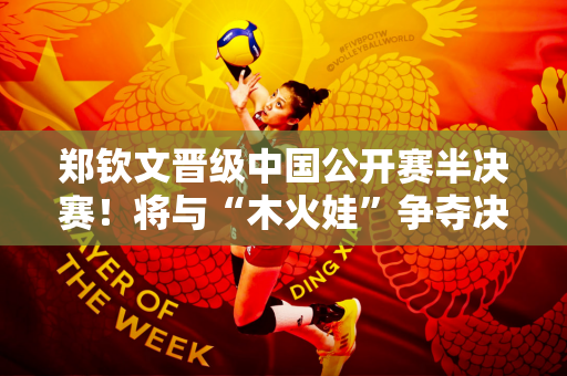 郑钦文晋级中国公开赛半决赛！将与“木火娃”争夺决赛席位