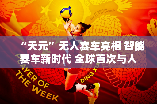 “天元”无人赛车亮相 智能赛车新时代 全球首次与人类车手赛车