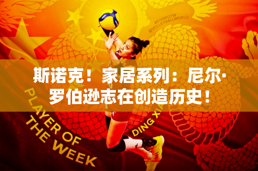 斯诺克！家居系列：尼尔·罗伯逊志在创造历史！