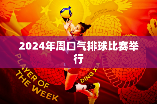 2024年周口气排球比赛举行