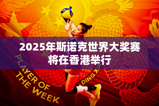 2025年斯诺克世界大奖赛将在香港举行
