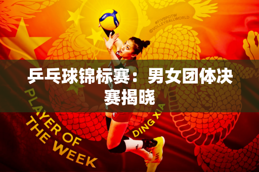 乒乓球锦标赛：男女团体决赛揭晓