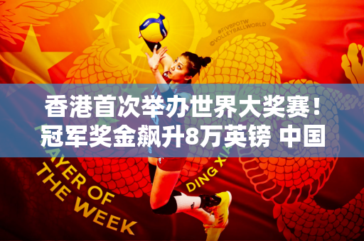 香港首次举办世界大奖赛！冠军奖金飙升8万英镑 中国斯诺克迎来历史新篇章