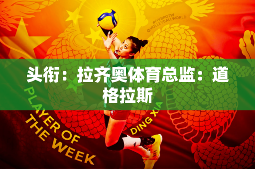 头衔：拉齐奥体育总监：道格拉斯