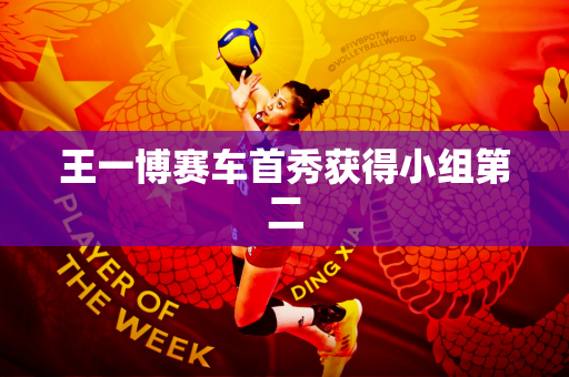 王一博赛车首秀获得小组第二
