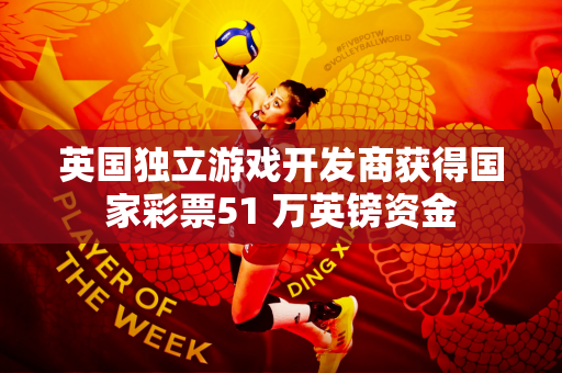 英国独立游戏开发商获得国家彩票51 万英镑资金